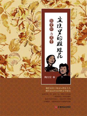 cover image of 尘埃里的姐妹花